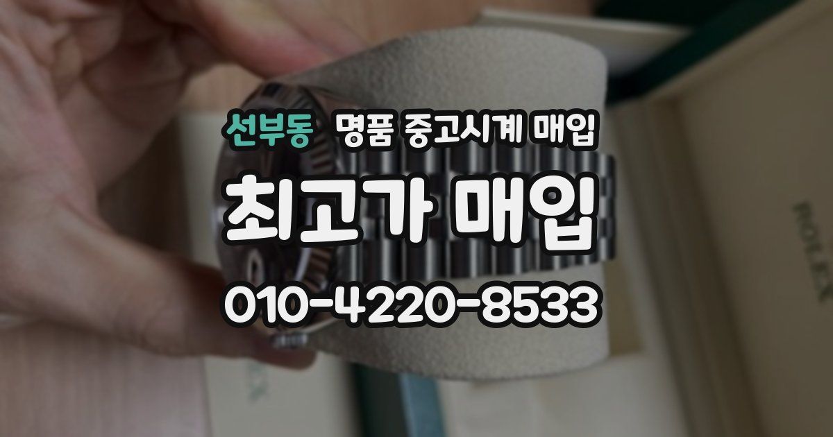 선부동 명품 중고시계 매입