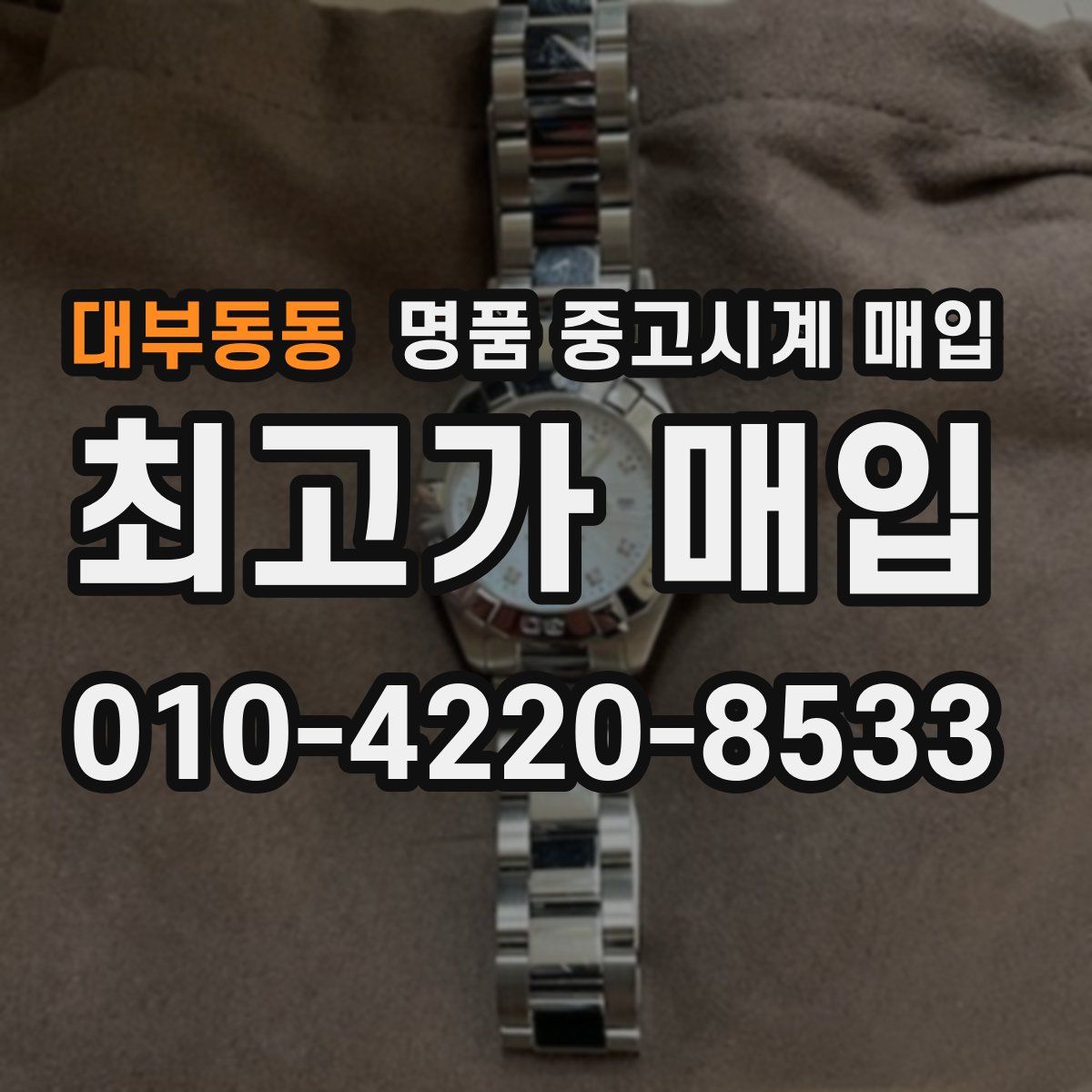 대부동동 명품 중고시계 매입