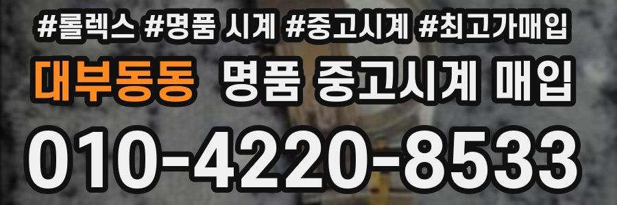 대부동동 명품 중고시계 매입