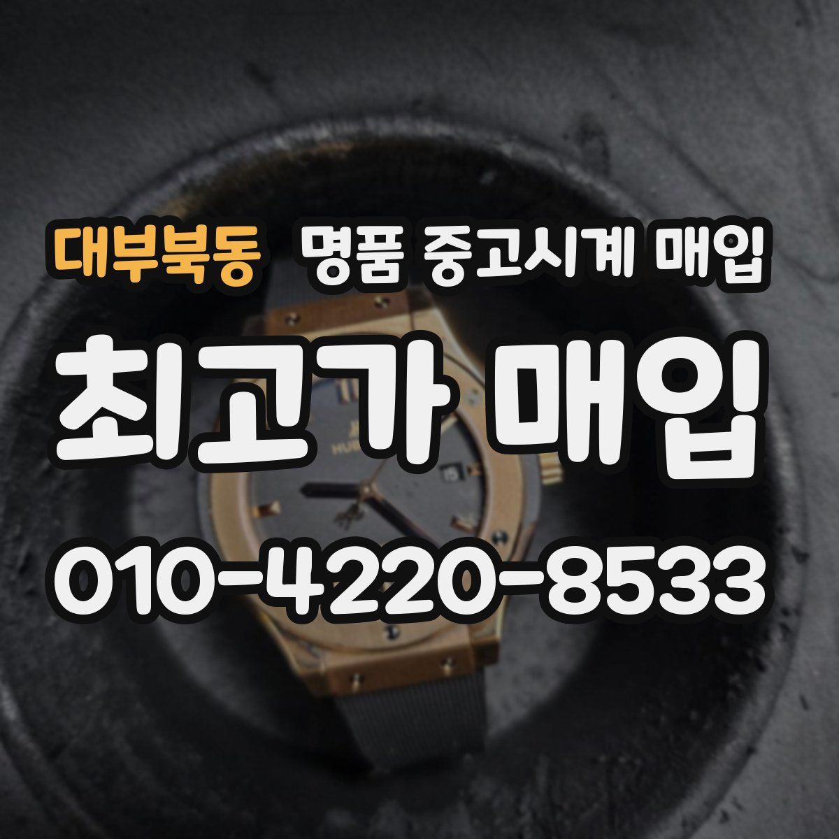 대부북동 명품 중고시계 매입