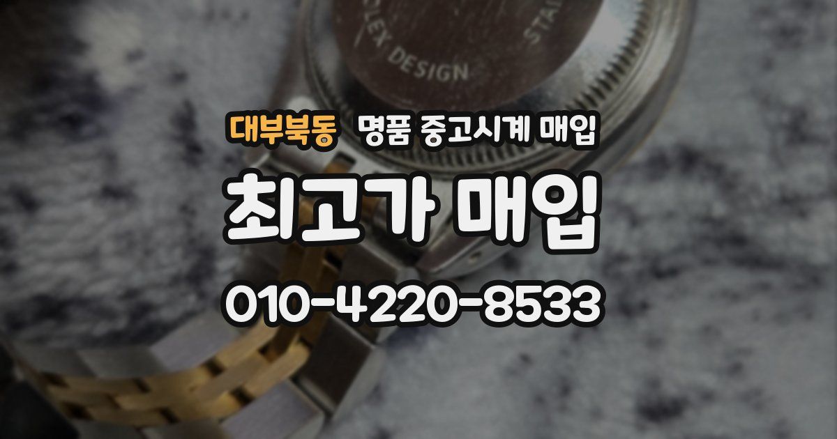 대부북동 명품 중고시계 매입