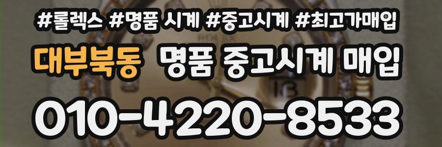 대부북동 명품 중고시계 매입