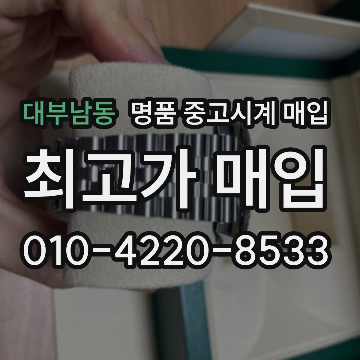 대부남동 명품 중고시계 매입