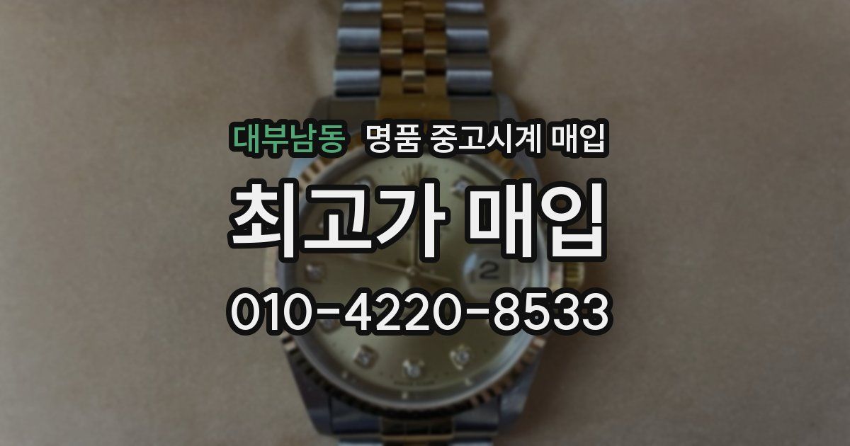 대부남동 명품 중고시계 매입