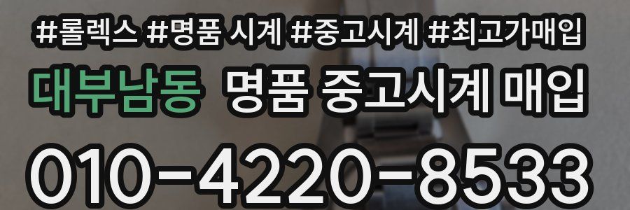 대부남동 명품 중고시계 매입