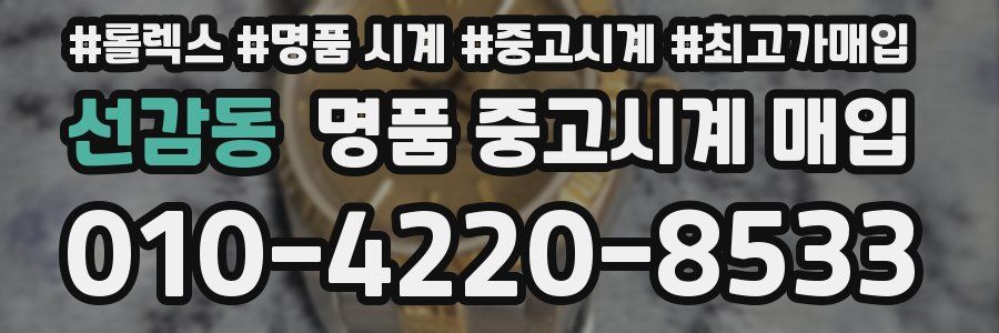선감동 명품 중고시계 매입
