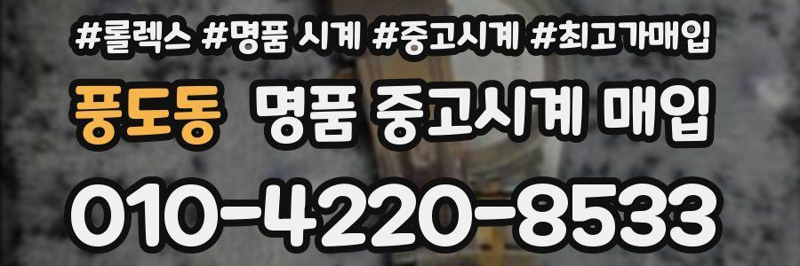 풍도동 명품 중고시계 매입