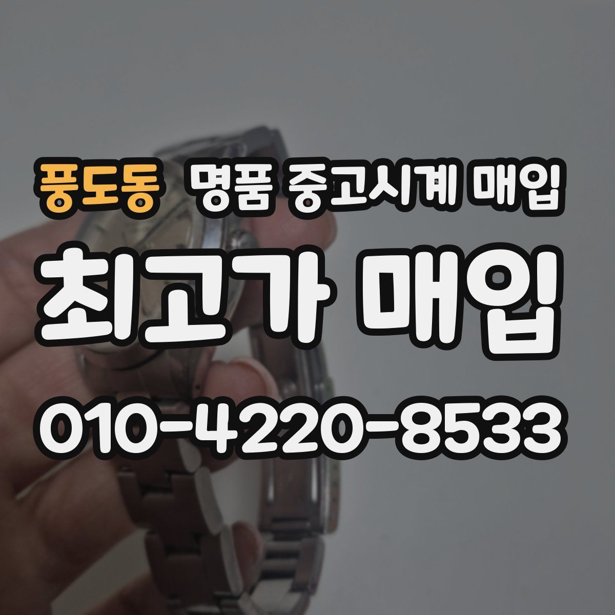 풍도동 명품 중고시계 매입