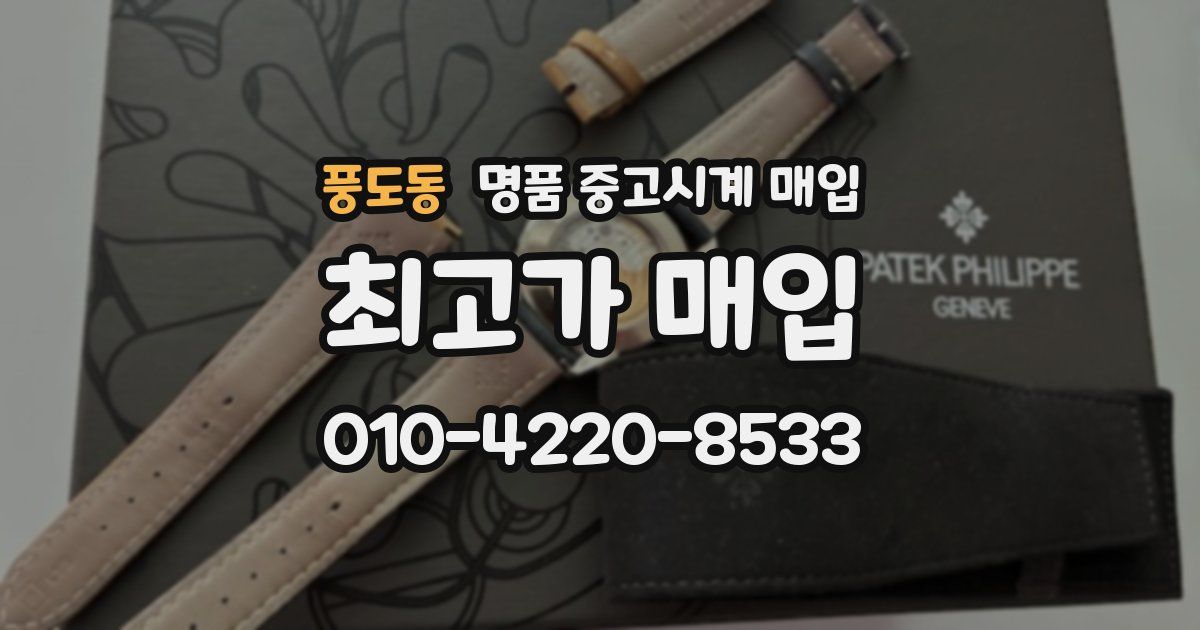 풍도동 명품 중고시계 매입