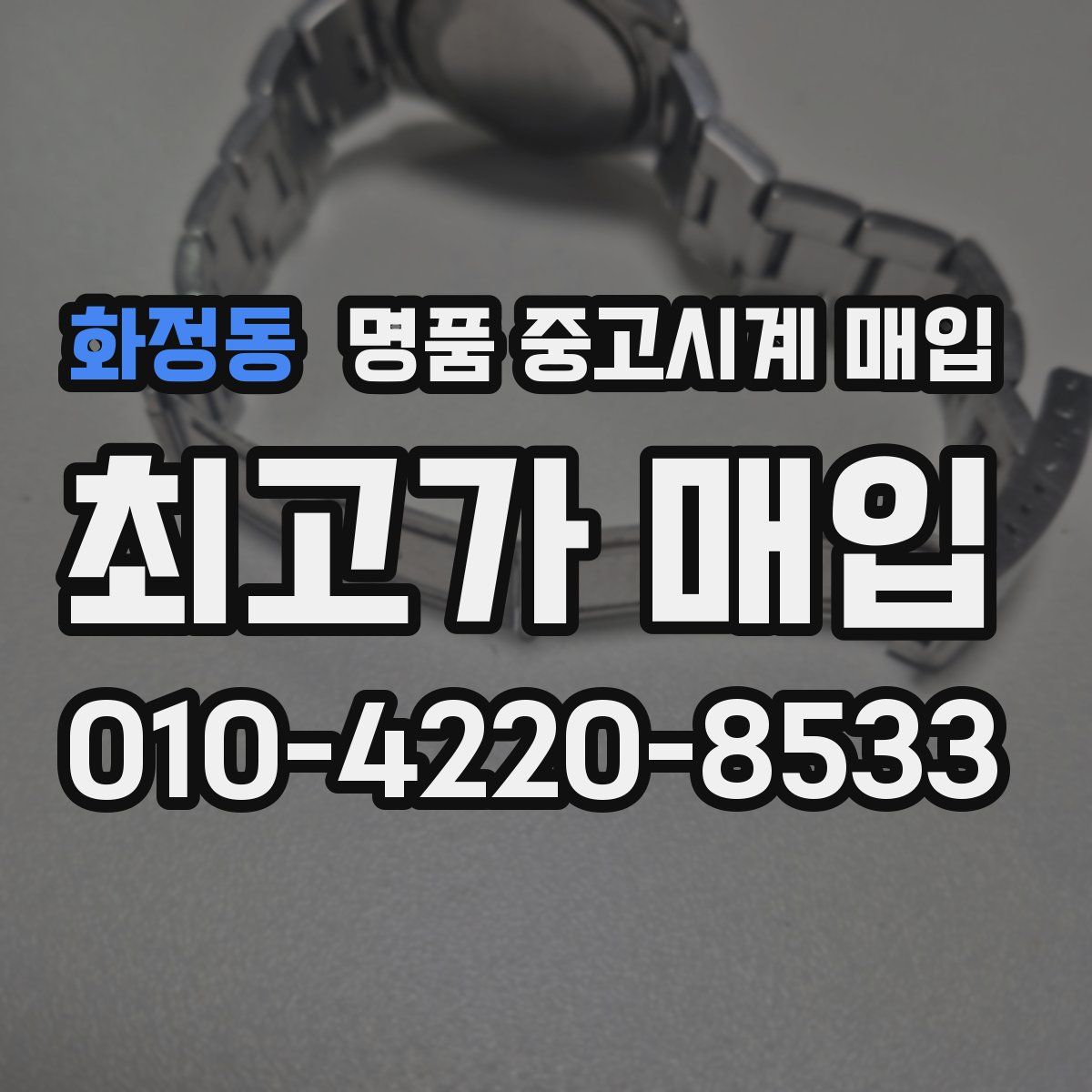 화정동 명품 중고시계 매입