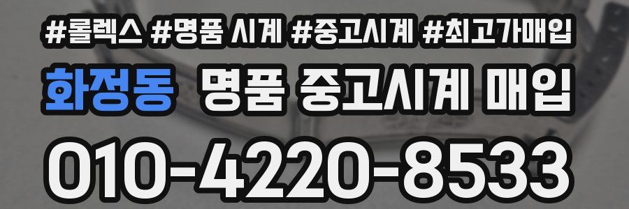 화정동 명품 중고시계 매입