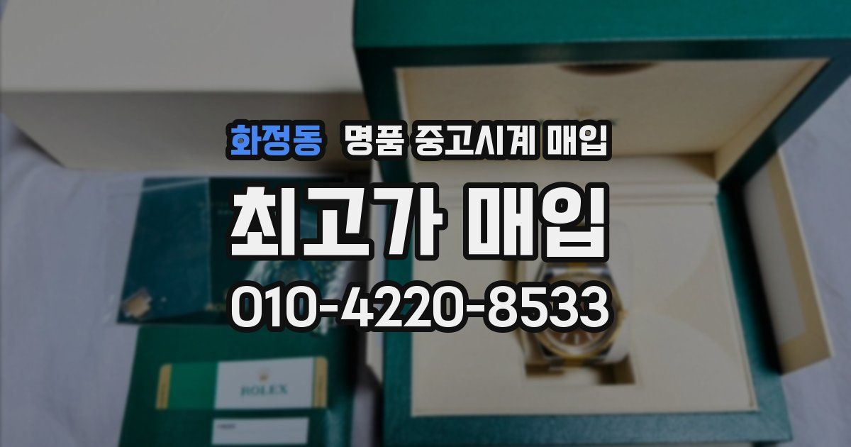 화정동 명품 중고시계 매입