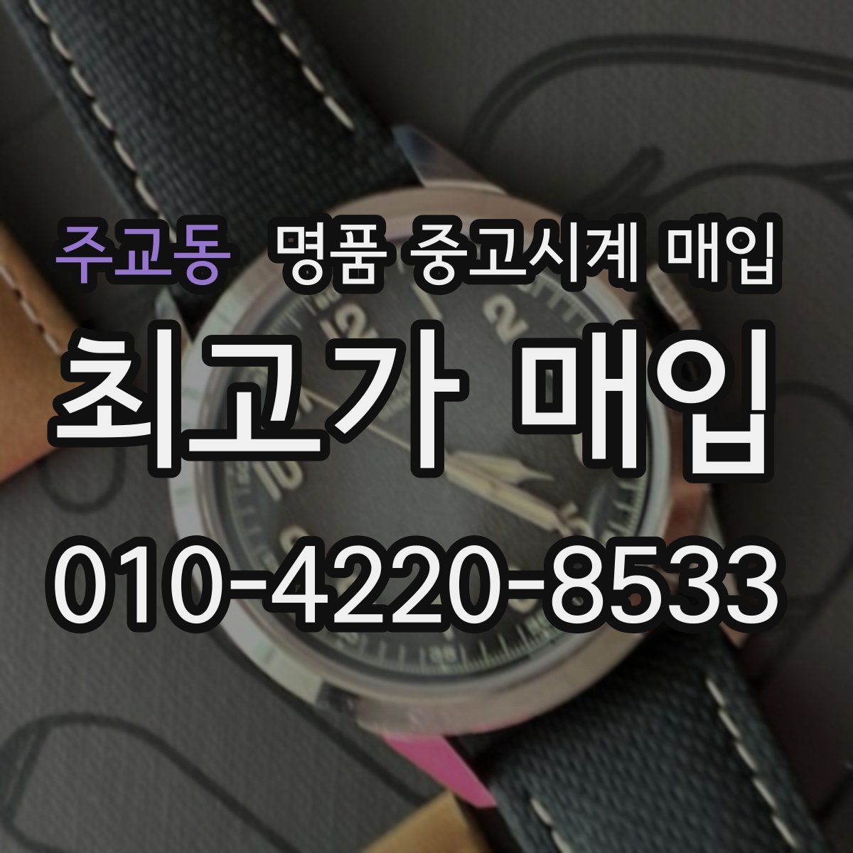 주교동 명품 중고시계 매입