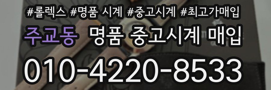 주교동 명품 중고시계 매입