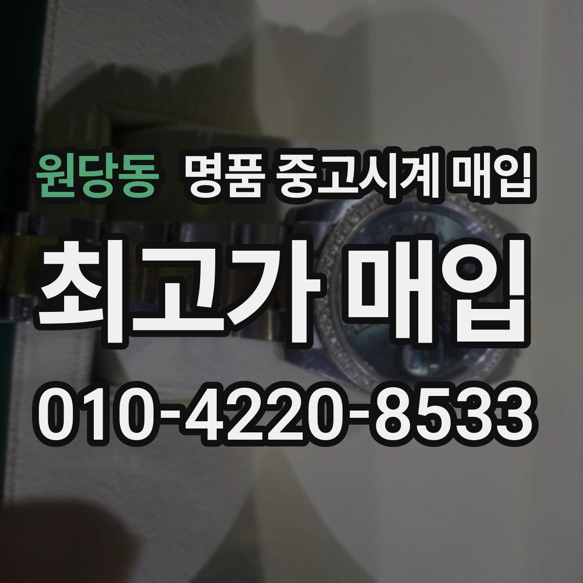 원당동 명품 중고시계 매입 전 수리 여부를 판단하는 법