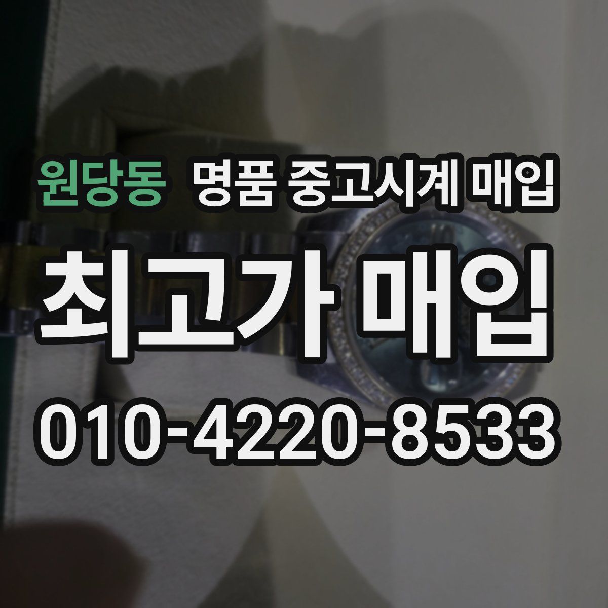 원당동 명품 중고시계 매입