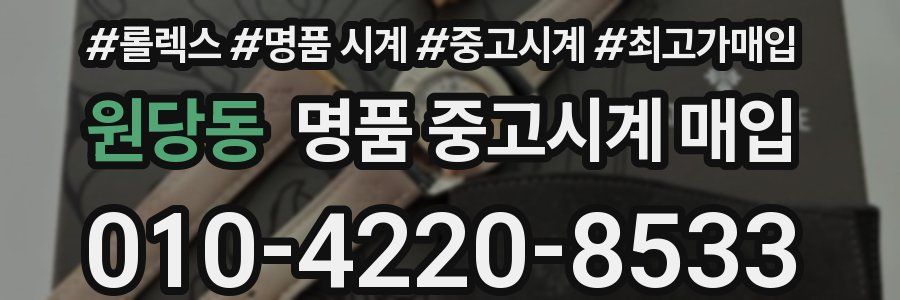 원당동 명품 중고시계 매입