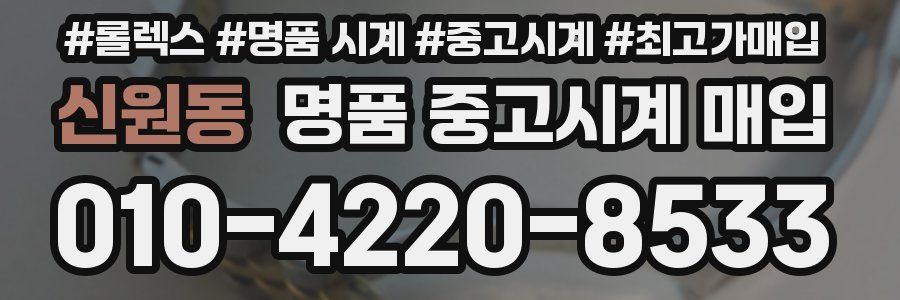 신원동 명품 중고시계 매입