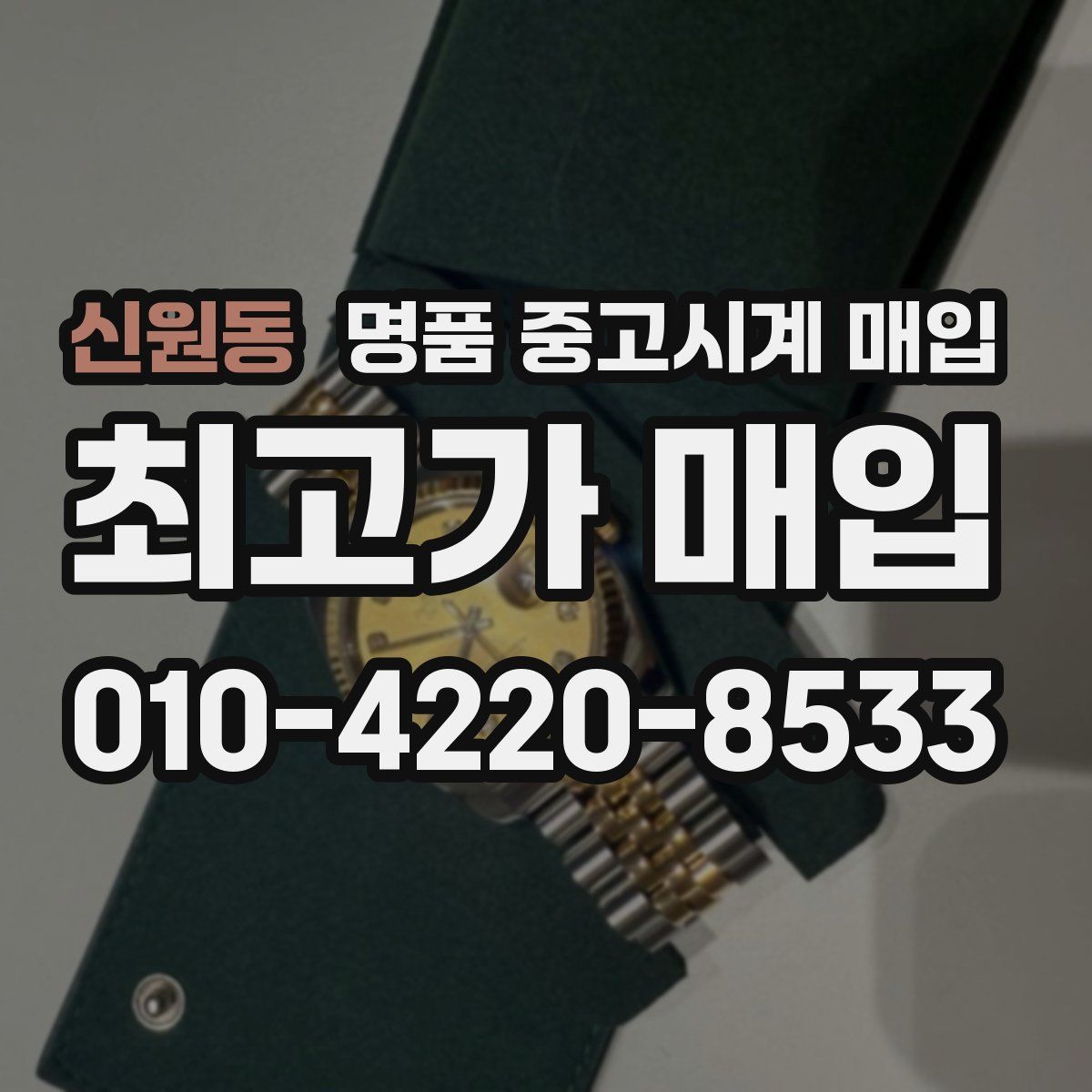 신원동 명품 중고시계 매입