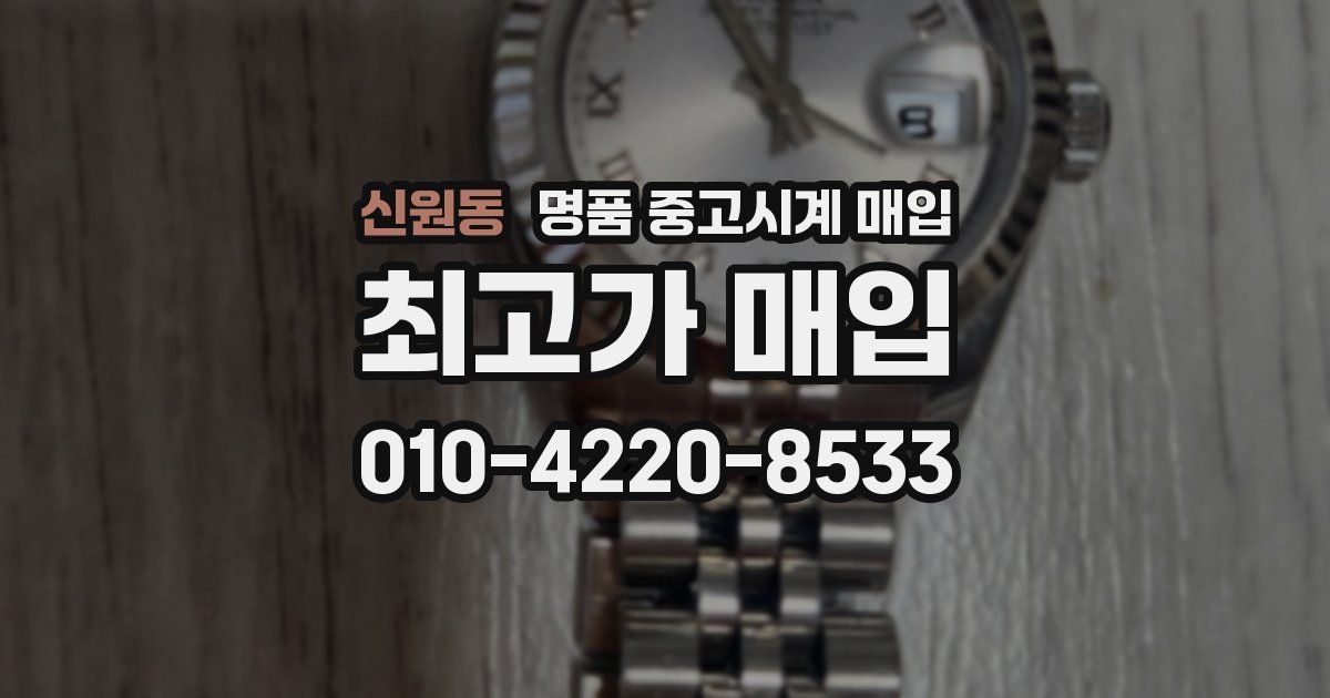 신원동 명품 중고시계 매입