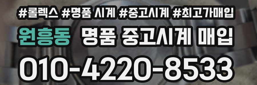 원흥동 명품 중고시계 매입