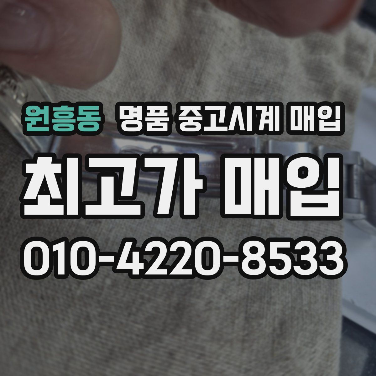 원흥동 명품 중고시계 매입