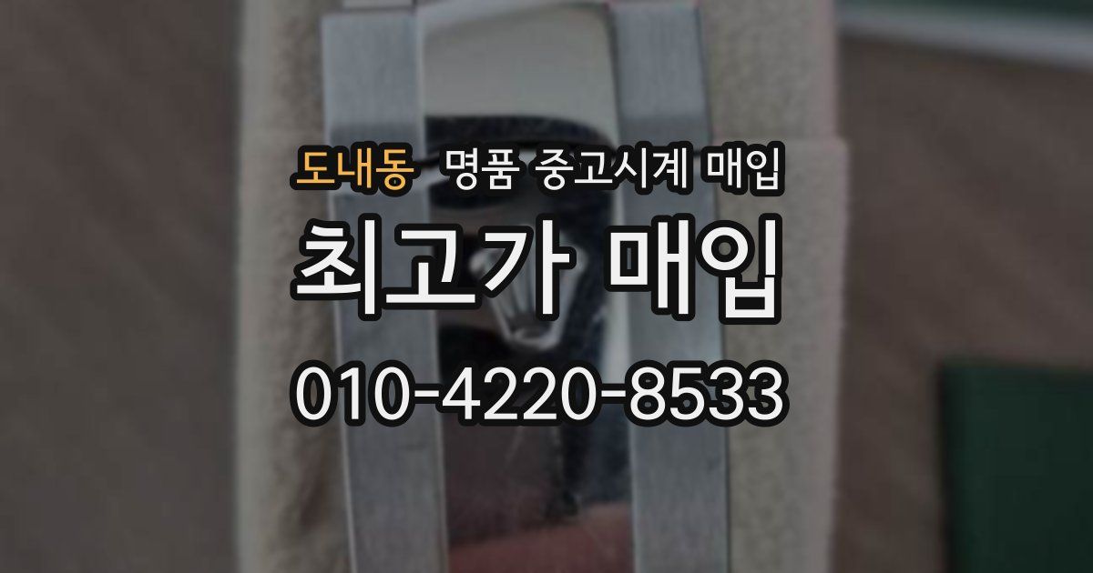 도내동 명품 중고시계 매입