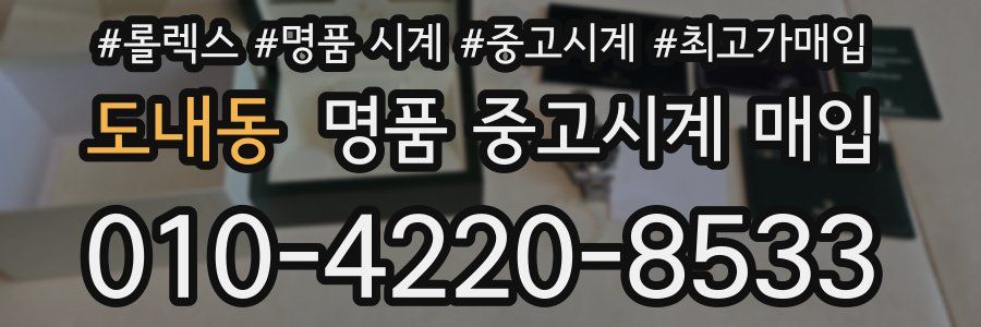 도내동 명품 중고시계 매입