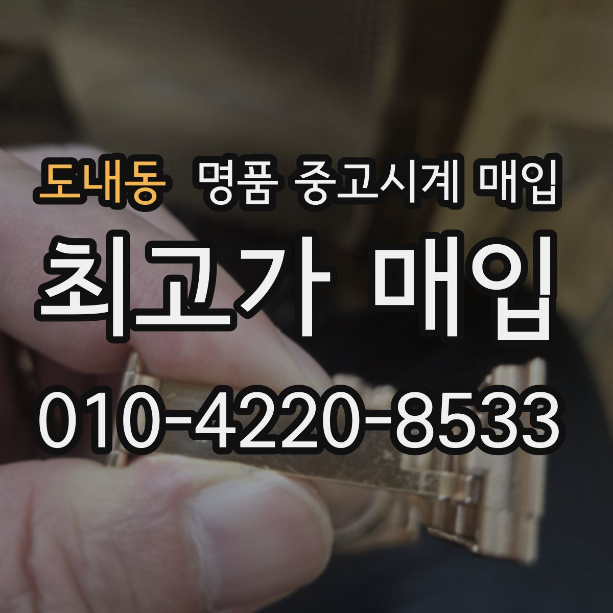 도내동 명품 중고시계 매입