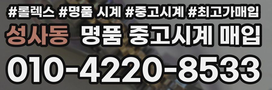 성사동 명품 중고시계 매입