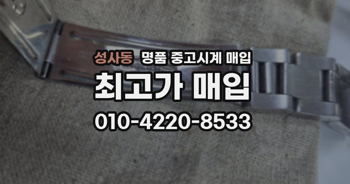 성사동 명품 중고시계 매입