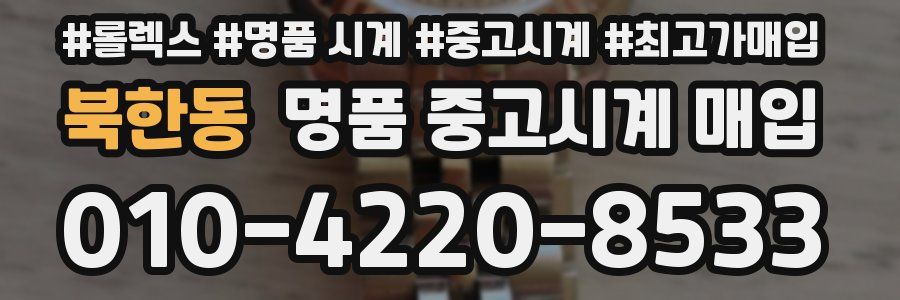 북한동 명품 중고시계 매입