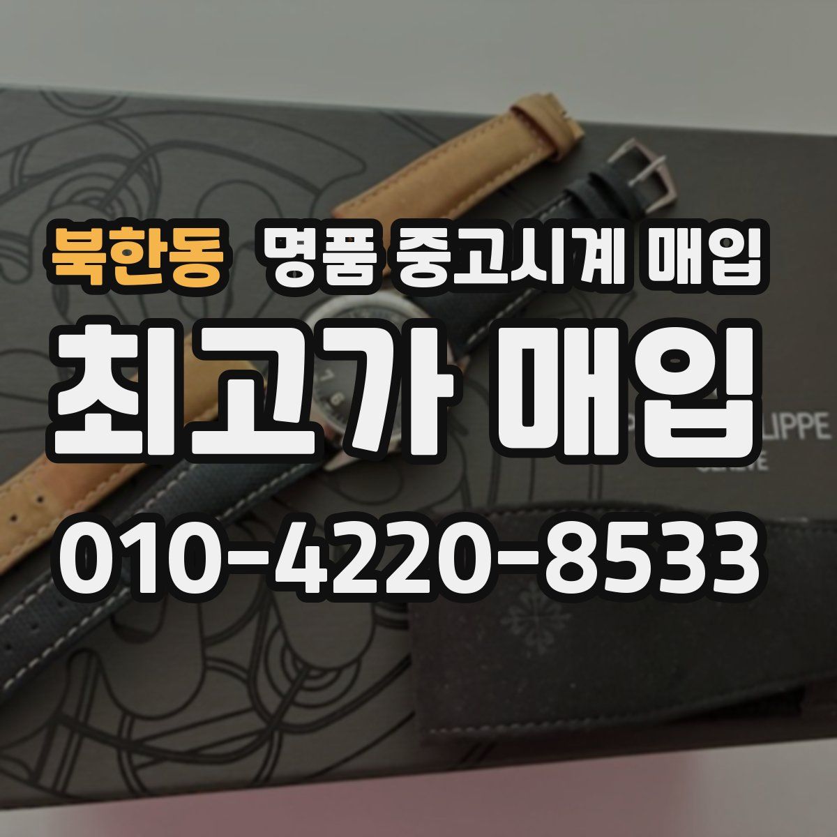 북한동 명품 중고시계 매입