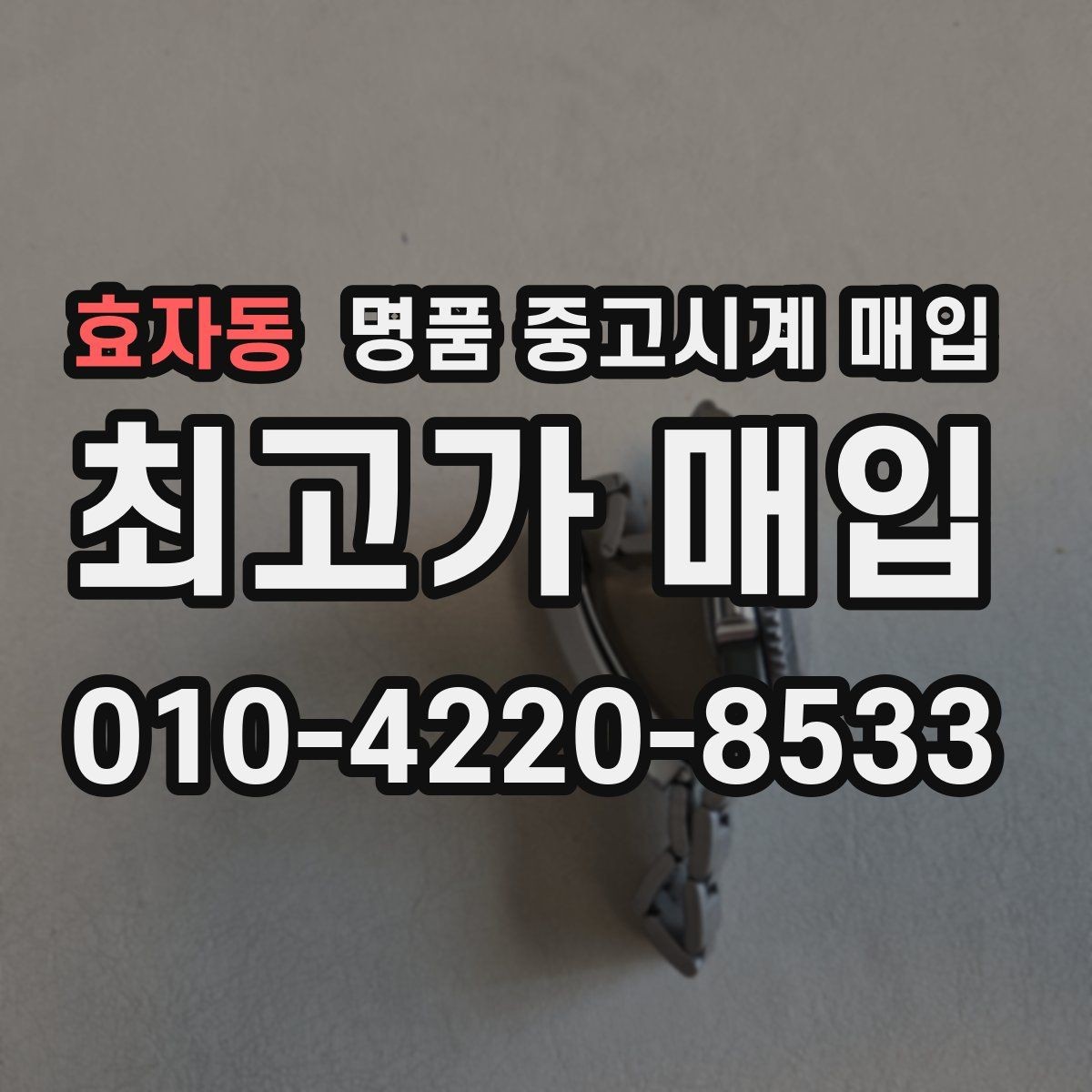 효자동 명품 중고시계 매입 후 현장 정산과 택배 정산 차이