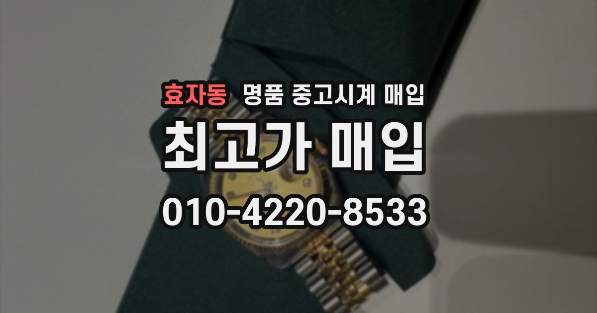 효자동 명품 중고시계 매입