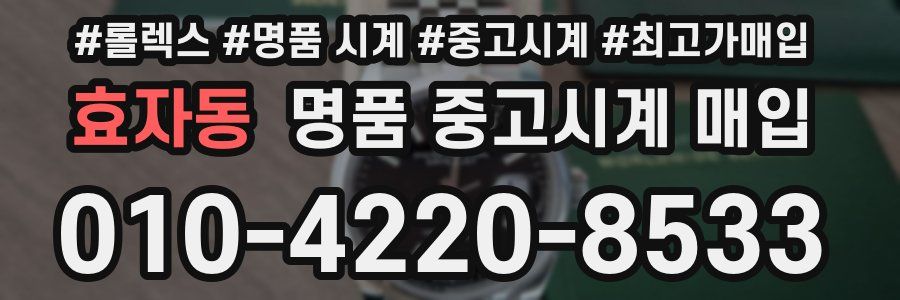 효자동 명품 중고시계 매입