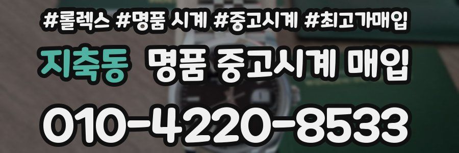 지축동 명품 중고시계 매입