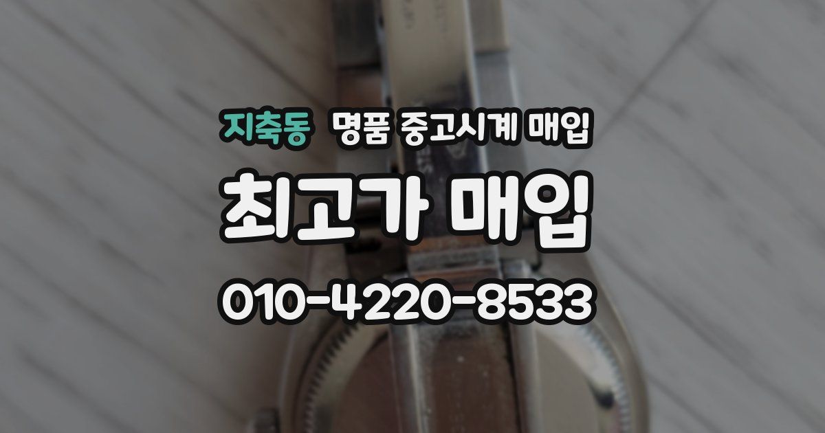지축동 명품 중고시계 매입