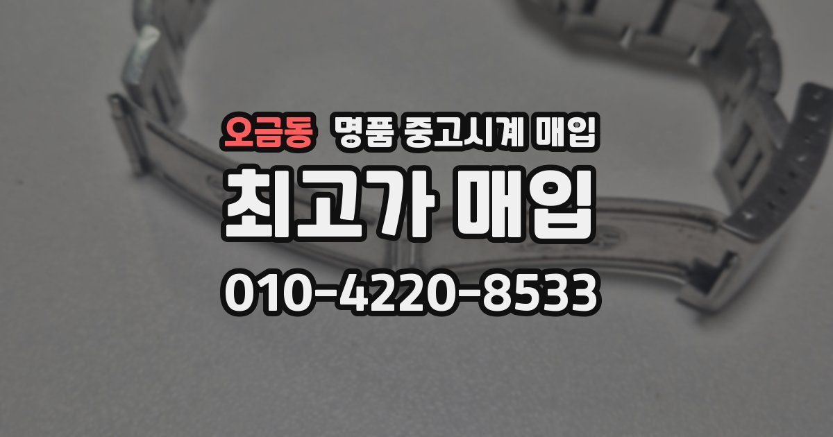 오금동 명품 중고시계 매입