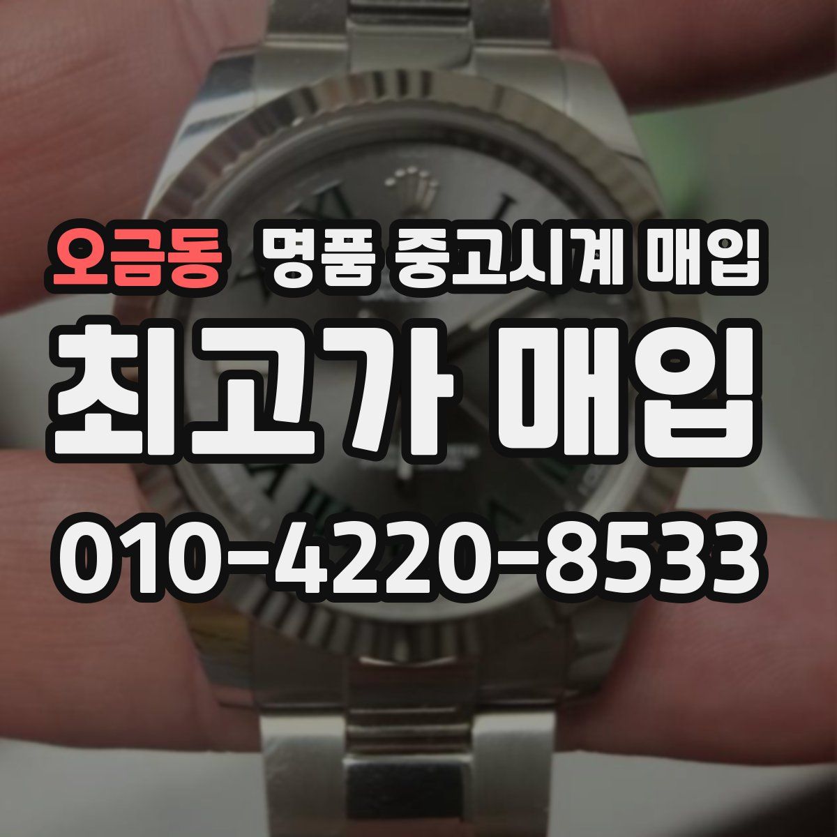 오금동 명품 중고시계 매입