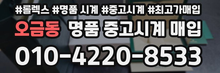 오금동 명품 중고시계 매입