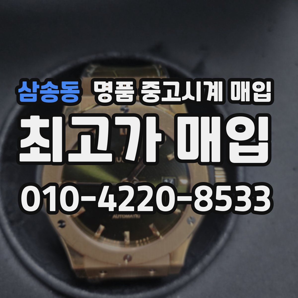 삼송동 명품 중고시계 매입