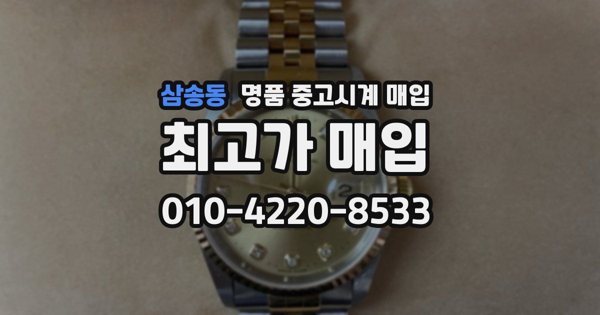삼송동 명품 중고시계 매입