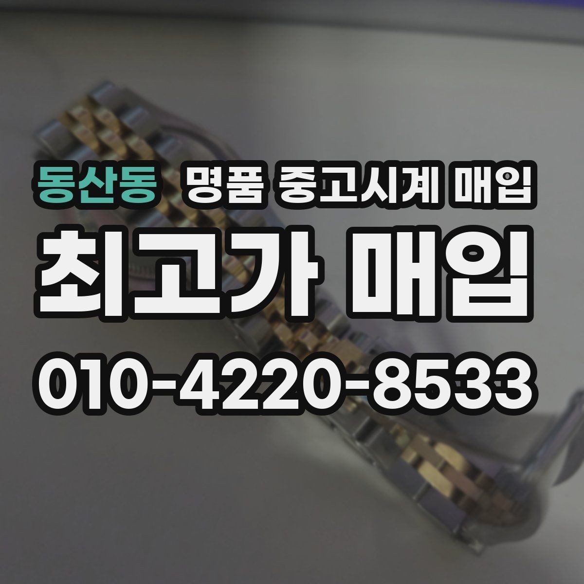 동산동 명품 중고시계 매입 전후로 비교해야 할 체크 포인트
