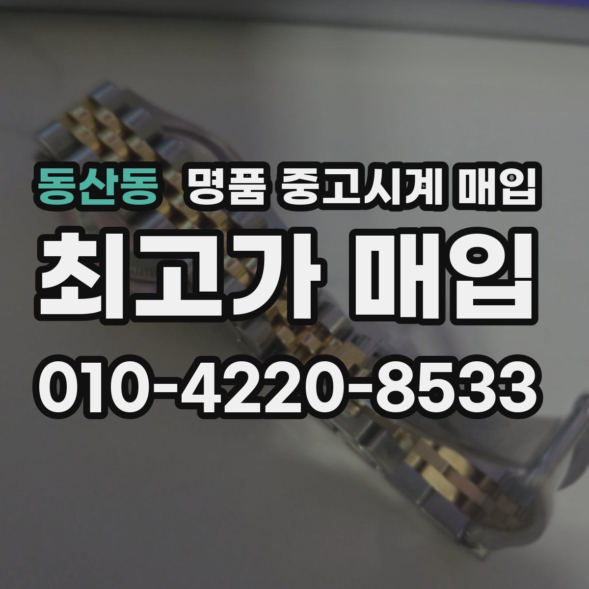동산동 명품 중고시계 매입