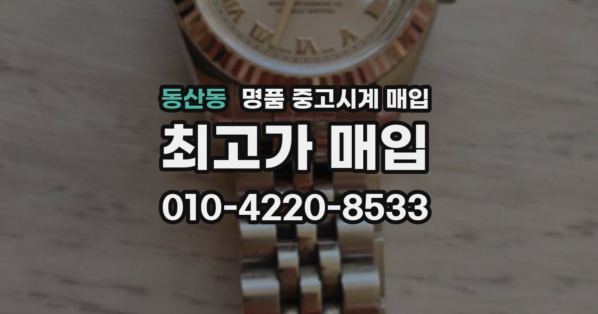 동산동 명품 중고시계 매입