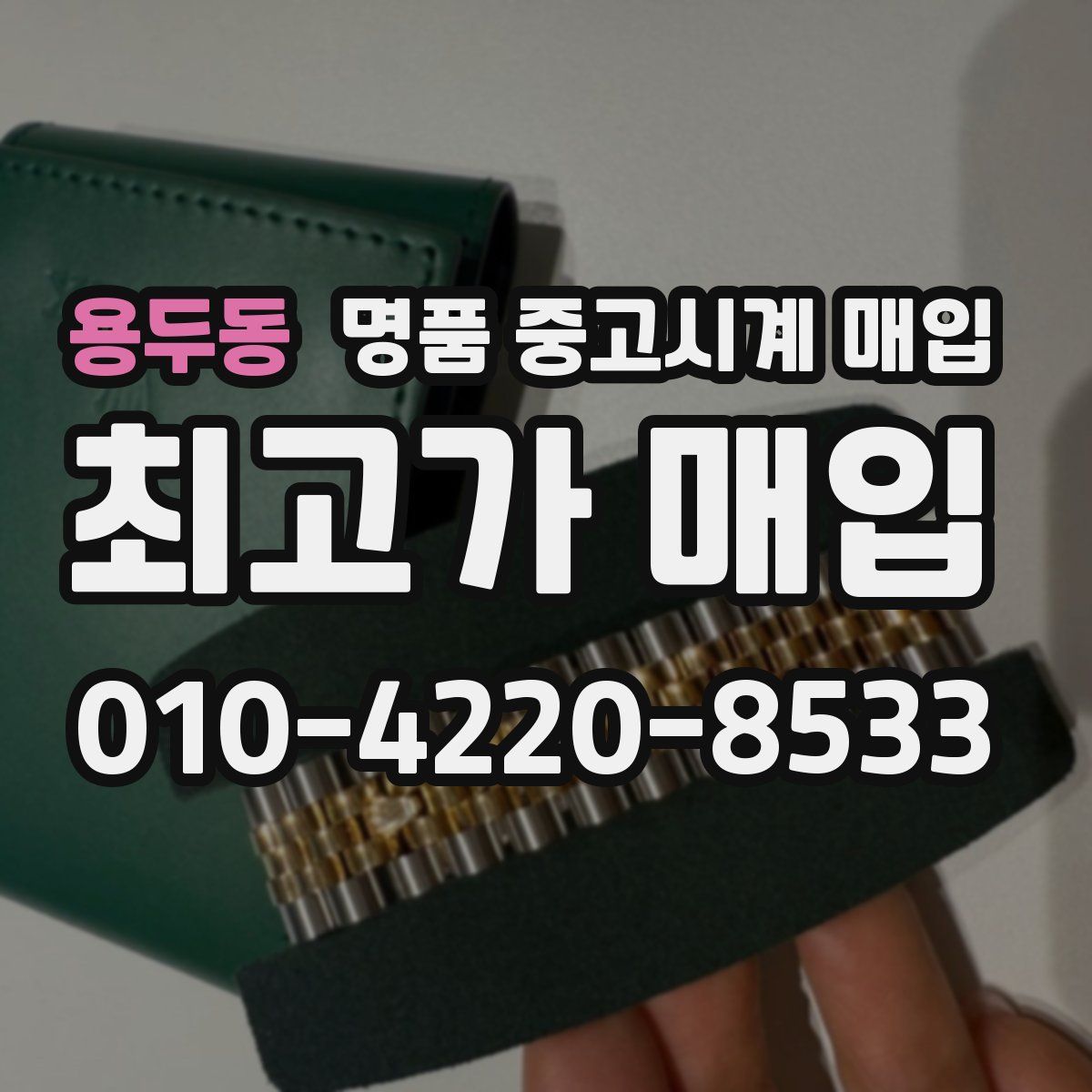 용두동 명품 중고시계 매입