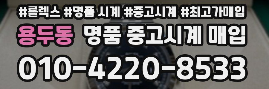 용두동 명품 중고시계 매입