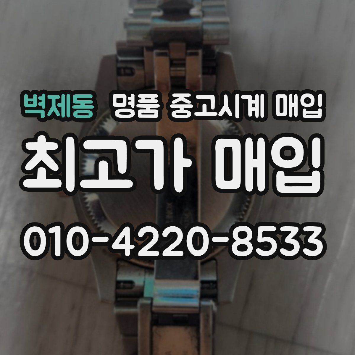 벽제동 명품 중고시계 매입