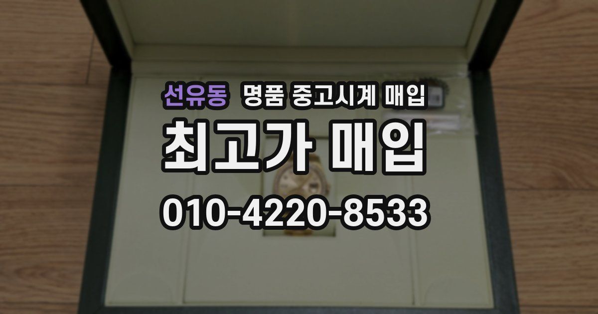 선유동 명품 중고시계 매입